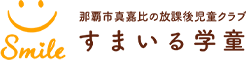 すまいる学童